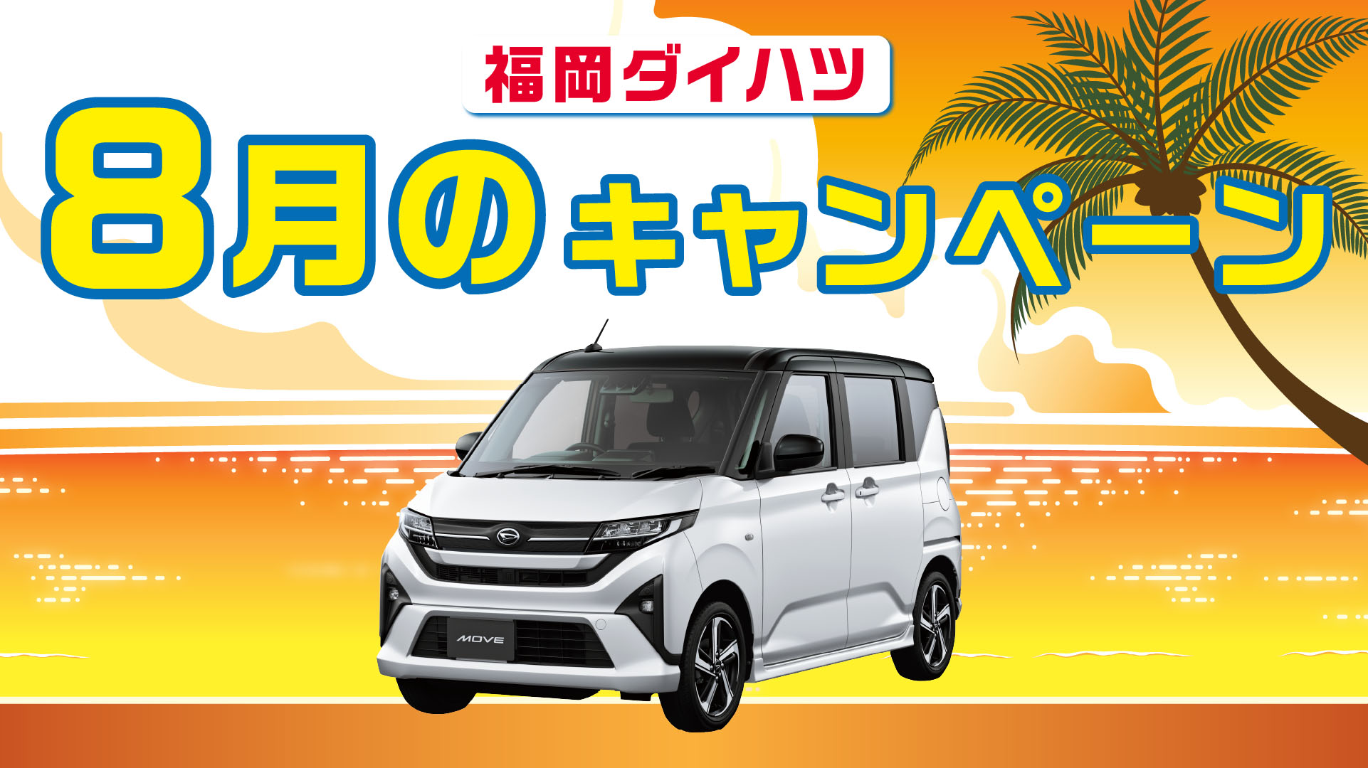福岡ダイハツキャンペーン